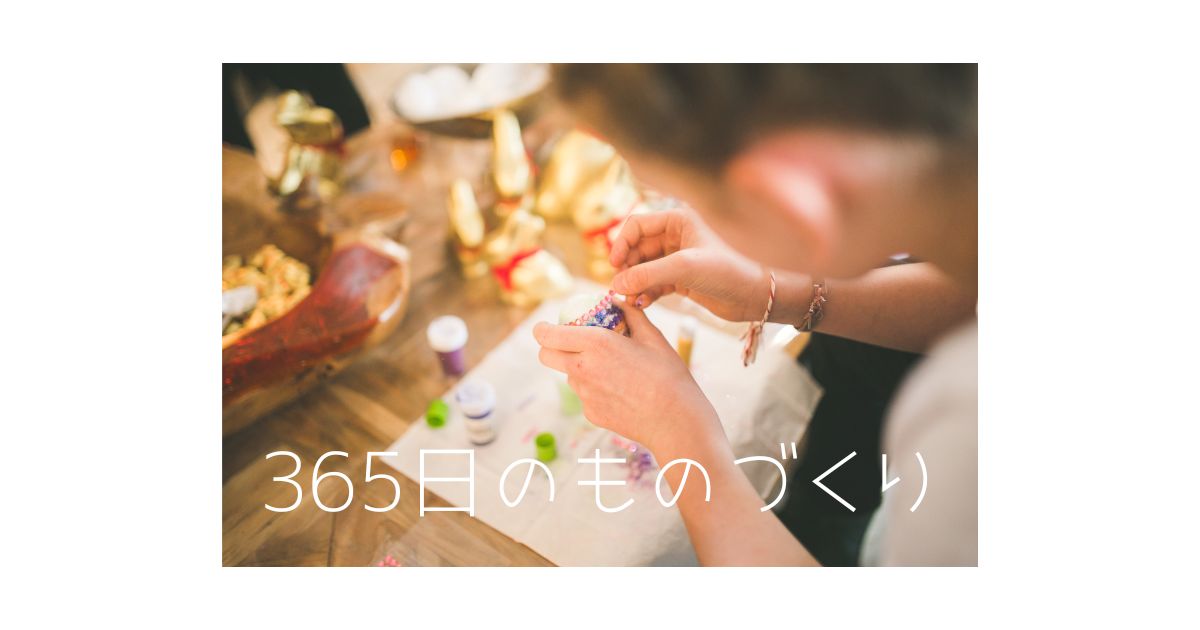 365日のものづくり