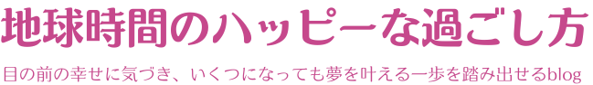 地球時間のハッピーな過ごし方